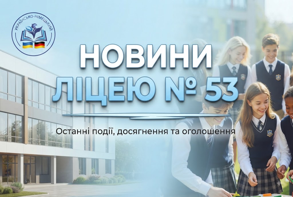 Новини нашого ліцею